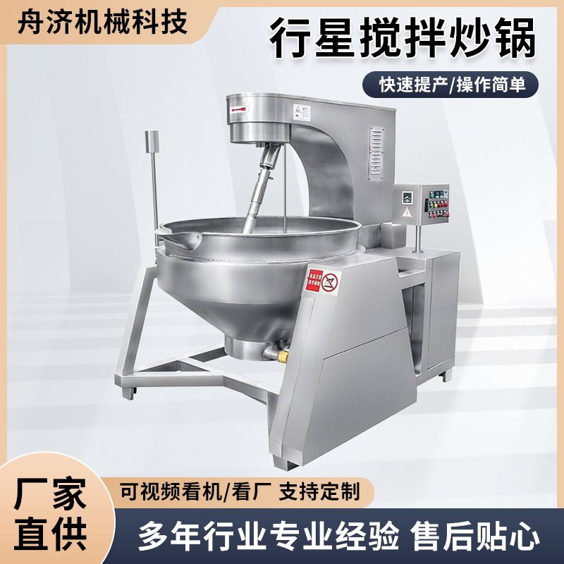 商用酱料火锅料现货高粘度食品行星搅拌炒锅辣椒酱全自动行星炒锅