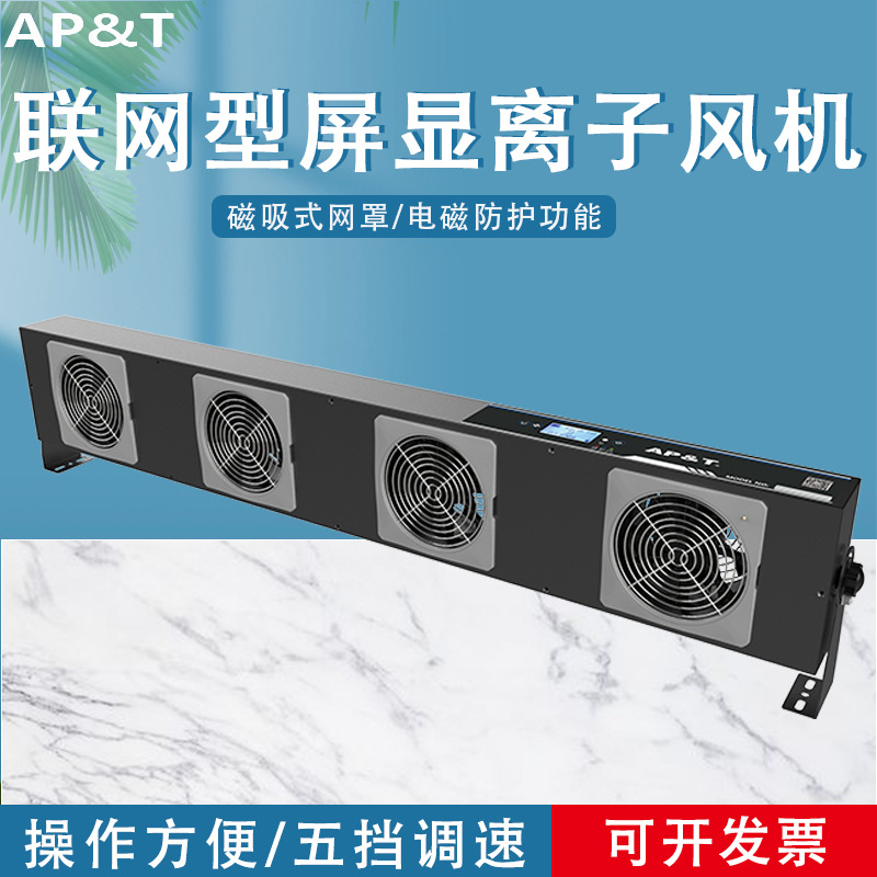 安平 AP-DJ2814 智能控制/联网型屏显离子风机 静电消除器