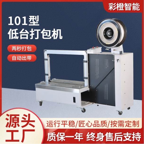 101型自动低台打包机定制快递纸箱捆包机自动无人化pp带捆扎机,包装,五金配件包装,淘宝优惠券,粉丝福利购,淘宝优惠卷