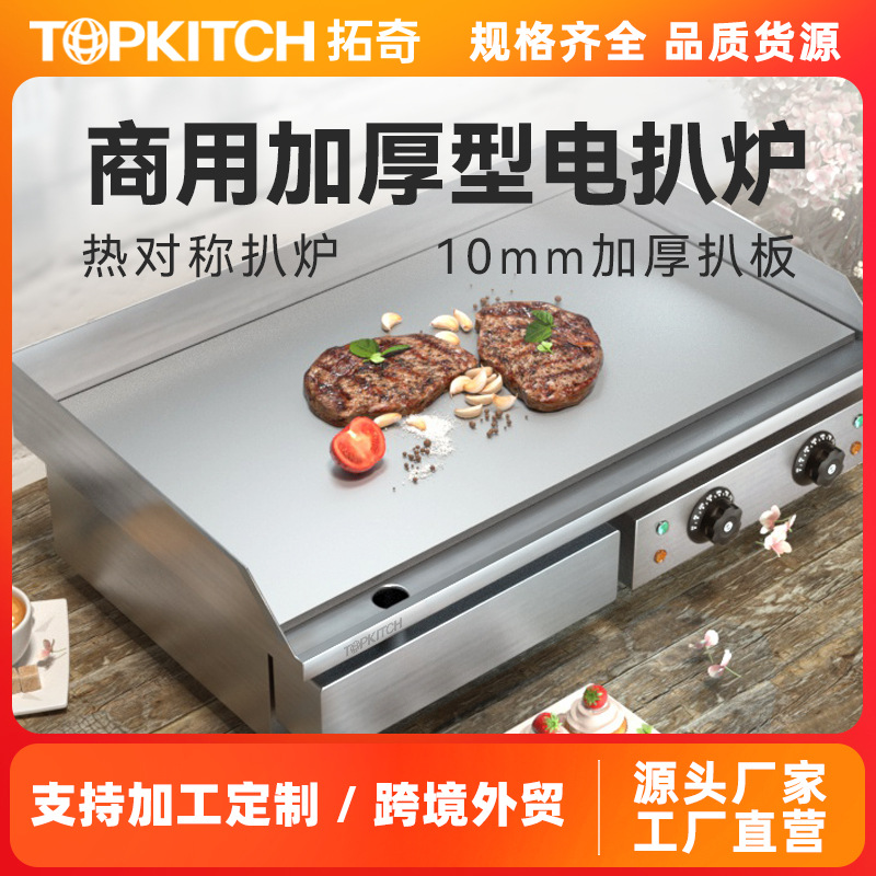 拓奇电扒炉商用电热手抓饼机器加厚铁板烧铁板设备烤鱿鱼扒炉摆摊
