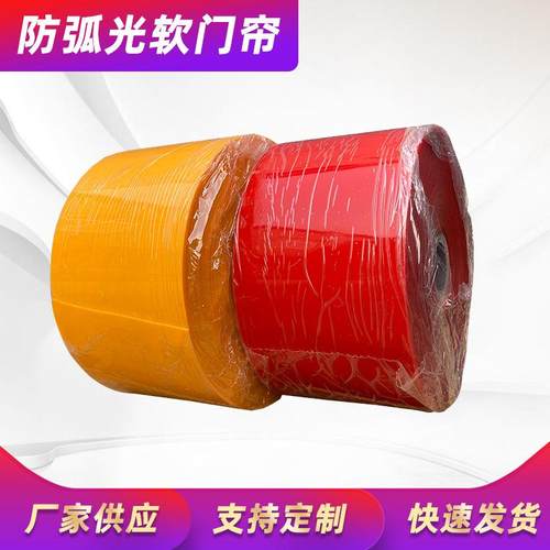 防弧光门帘电焊车675894间遮光软门帘黄色红色PC屏防火帘电焊护遮