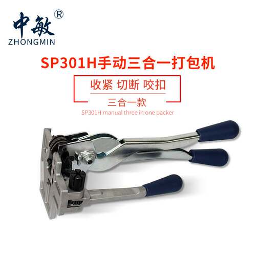 中敏SP301H三合一手动打包工具拉紧锁扣切断三合一 便携手动打包