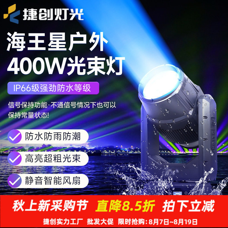 捷创400瓦防水光束灯户外文旅灯光景区亮化工程灯光演出灯光摇头