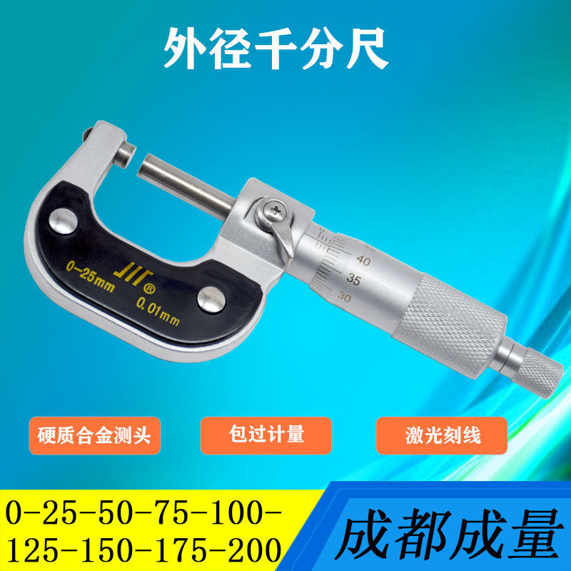 成都成量外径千分尺螺旋测微器分厘卡0-25-50-75-100-125-150-200