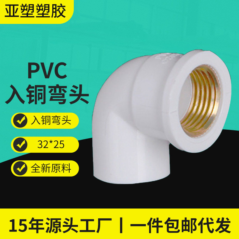 亚昌PVC给水系列给水管内螺带铜弯头20-32MM规格铜件入铜弯头