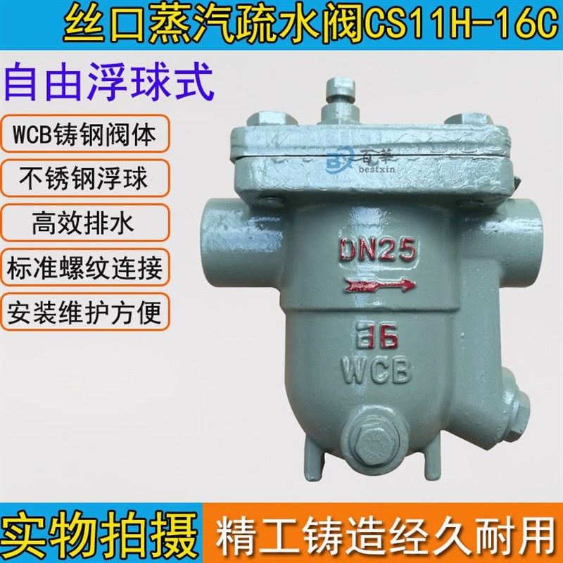 丝口蒸汽疏水阀CSk11-16C 自由浮球式蒸汽疏水阀D15 20 - D50