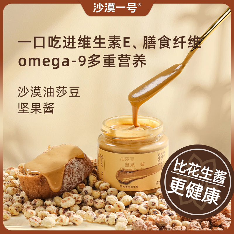沙漠一号【油莎豆坚果酱】花生酱火锅蘸料面包酱沙拉酱调味酱早餐
