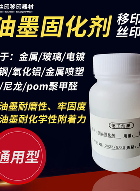 网版印刷移印油墨固化p剂油墨助剂添加增加油墨牢固度附着力和耐