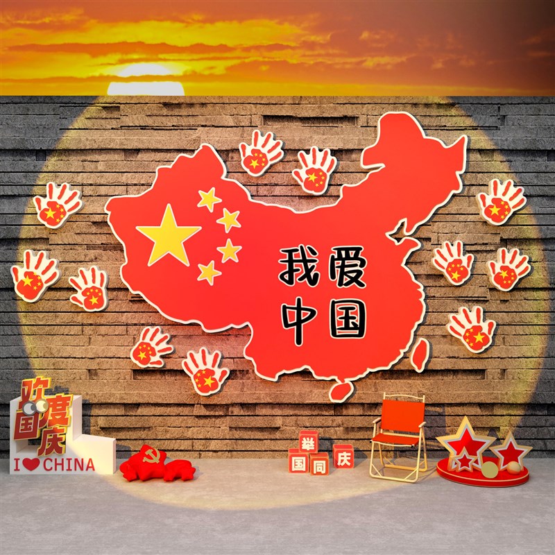 爱国庆节氛围装饰布置主题墙面贴纸红色文化党建活动背场景板十一