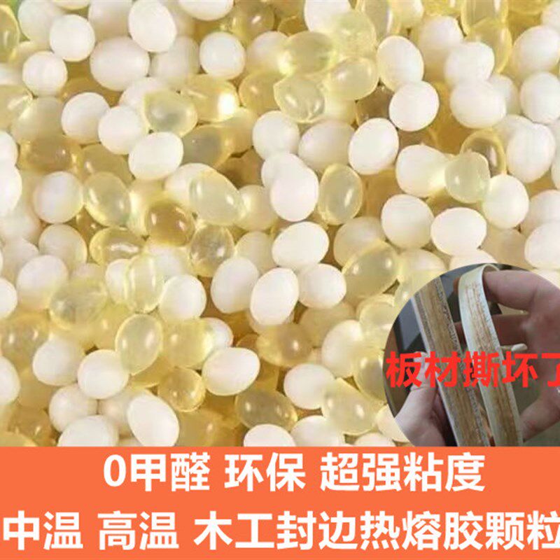 热熔胶颗粒中温高温环保混合胶白透明胶木工家具封边机条专用胶粒图片