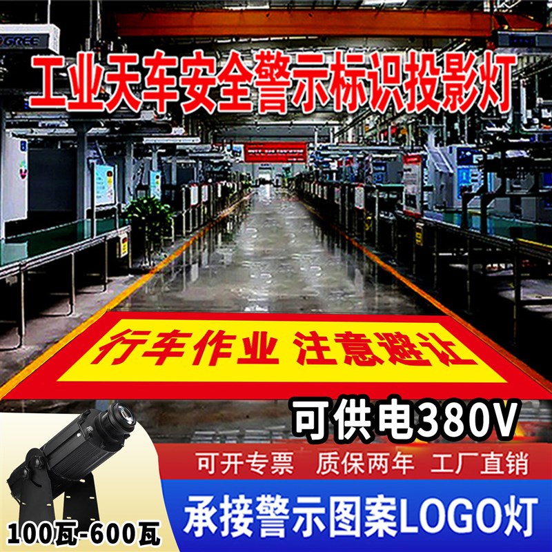 工业投影灯警示标识天车行车安全防尘防震LOGO定制图案射灯