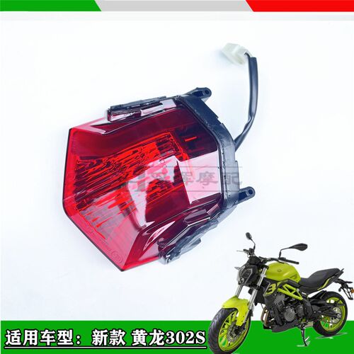 适用贝纳利黄龙BJ300蓝宝龙BN302小黄龙L302S后尾灯后刹车灯后灯