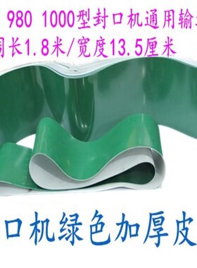 810/980/1000型s自动连续封口机配件 输送台绿色输送皮带 传送带