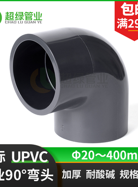 深灰UPVC工业90度弯头化工直角弯头 国标PVC-UP耐酸碱PN16鱼缸配