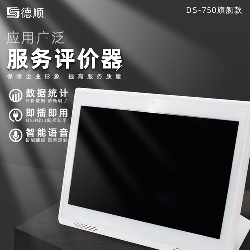 DS-750 无线评价器满意度好差评服务评价P器液晶评价管理评分器