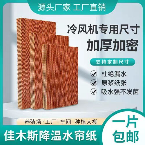 水帘冷风机水帘纸水帘墙蜂t窝纸芯专用环保空调湿帘纸大棚降温系