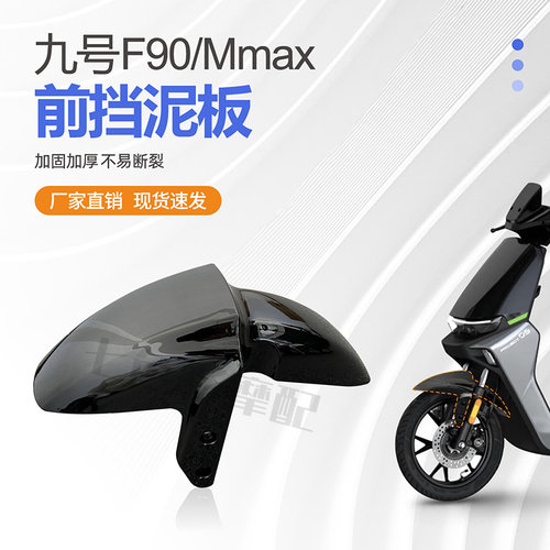 九号F90/Mmax机械师前挡泥板改装配件 f90前轮板水转印 加固加厚