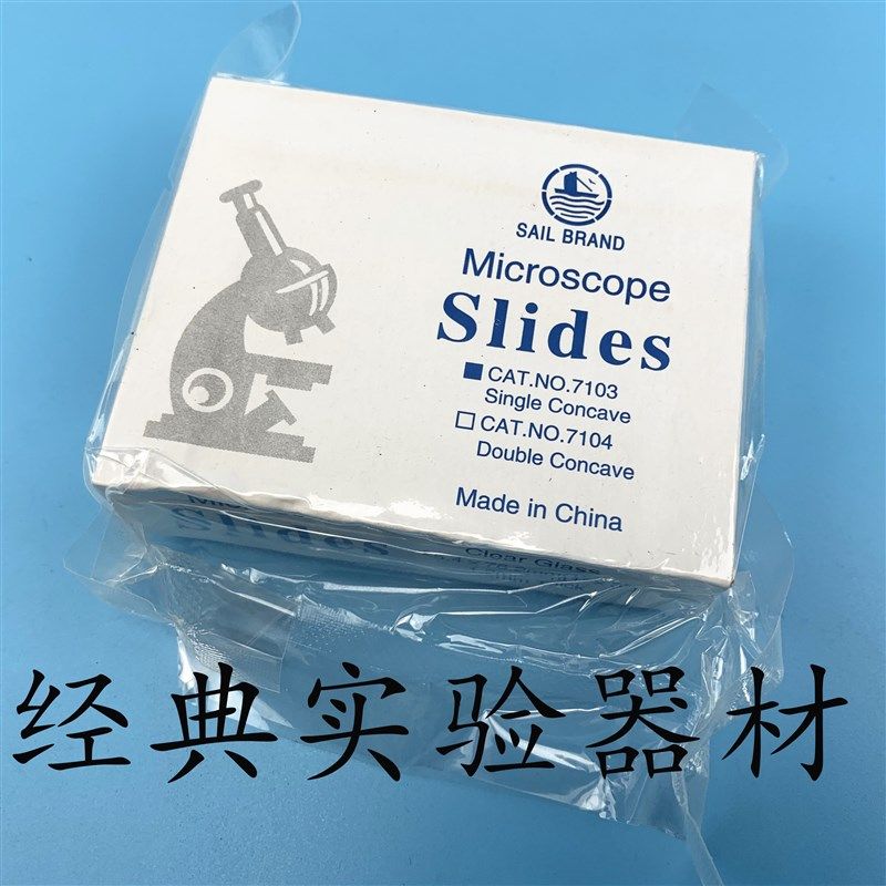 包邮 帆船牌 玻璃载玻片7103/7104 单凹片 双凹片 显微镜专用图片