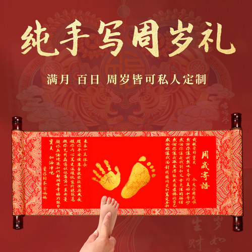 纯手写周a岁手足印宝宝纪念品一岁一礼婴儿脚印满月百天礼物卷轴