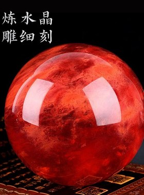 红色水晶球摆件招财原手工打磨公司开业客厅办公室店铺玄关礼品