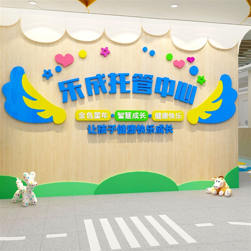 托管育班布置培训机构前台背景贴纸幼儿园墙面装饰环创小饭桌定制