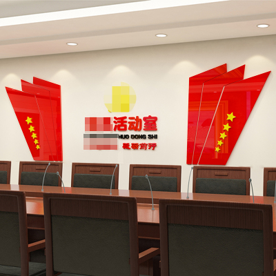 迎国庆节党建文化墙贴设计党员活动室墙面布置校园共青团墙壁装饰
