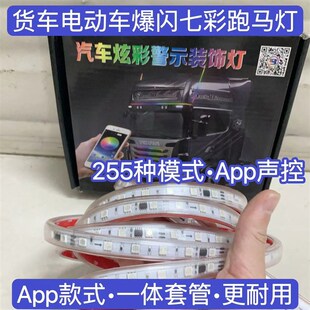 24V货车c遮阳板七彩流光跑马灯12V电动车流水灯爆闪中网灯游侠灯