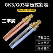 国标机用半自动等压式 丙烷割嘴火焰切割机乙炔煤气割咀G02G03GK3