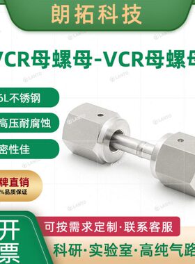 【现货】1/4VCR母螺母对丝BA级EP级转1/2vcr管道VCR减压阀转接头