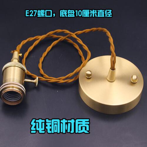 黄铜纯铜吊灯底座E27简约复古爱迪生灯泡灯座卧室餐厅麻花线吊灯