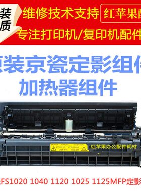 京瓷FS1020 1040 1120 1025 1125 1020 1520H定影组件 加热器组件