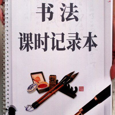 书法课时记录本课时登记本课时登记表培训班课时登记表钢琴课时登