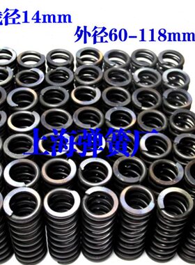 压缩弹簧大弹簧强力大压簧14mm*外径60 70 80 86 90 98 110 118mm