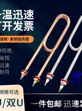蒸饭车柜电加热器清洗机单双U电加热棒不锈钢紫铜加热管200v380v