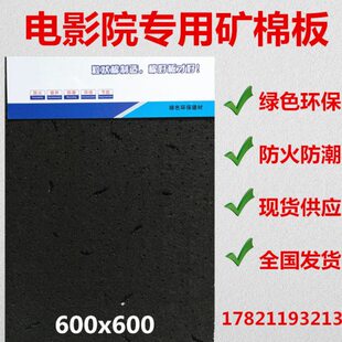 黑色矿棉板600x600电影院吸音微孔吊顶天花板配套烤漆龙骨装饰板
