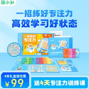简小知一招练好专注力训练30天提升注意力3-12岁一年级教具书视听
