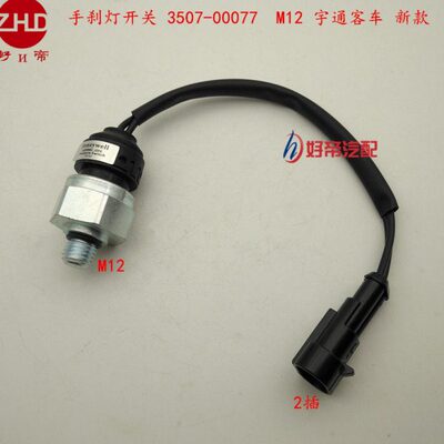 手刹灯开关  3507-00077  霍尼 M12*2插带线 宇通 新款