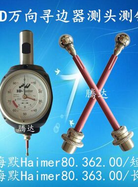 Taster 3D万向寻边器测头测针探针海默Haimer80.362.00/80.363.00