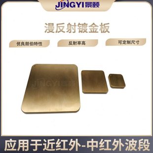 漫反射镀金板 近红外光谱标定板 真空高稳定性 高反射率 标准板