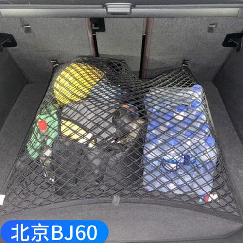 专用北京BJ60汽车后备箱网兜固定置物袋车载收纳储物车内弹力网