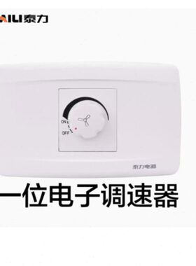 泰力118型白色调速开关带插座400W无极家用风扇吊扇旋转变速开关
