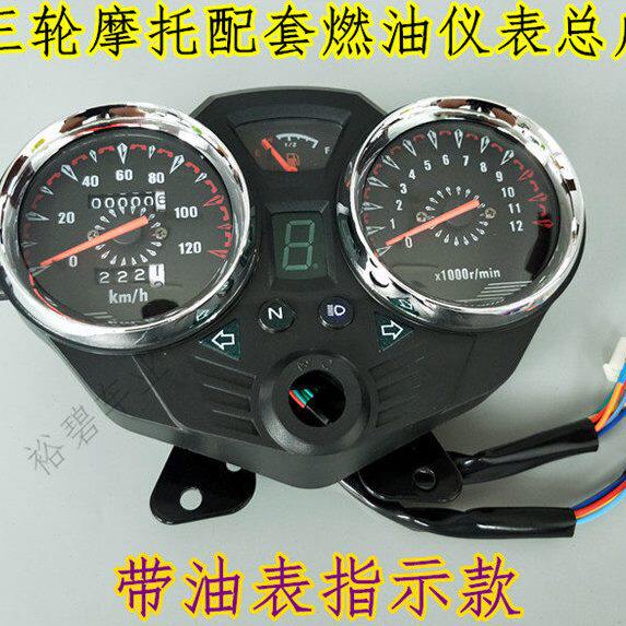 大江力帆宗申福田隆鑫摩托三轮车仪表总成110-200里程表盘油表