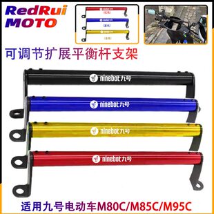 改装 适用九号电动车M80C M85C M95C 扩展支架手机架 铝合金平衡杆