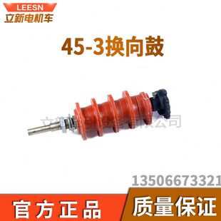 矿用电机车配件45-3换向鼓铜件司机控制器接触组配换向轴触头配件