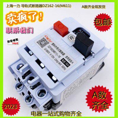 上海一力 DZ162-16(M611) 16A/10A/20A/25A/32A