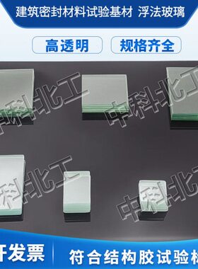 GBT13477结构胶工具玻璃基材75*50/50*50/75*12/结构胶玻璃基材