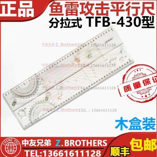 TFB-430鱼雷攻击平行尺 分拉式平行尺 海图平行尺 航海船用平行尺