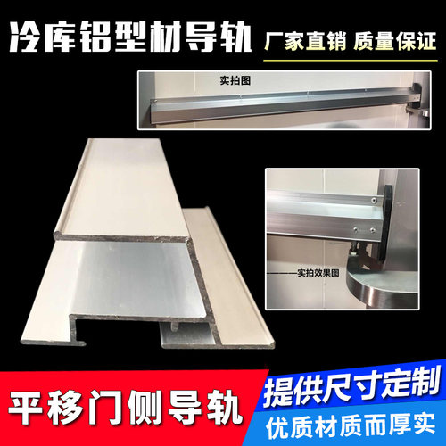 冷库平移门中型i下导轨冷库门上侧轨道滑轮槽冷库铝型材冷库门配