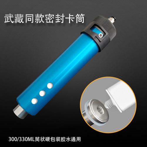 武藏式卡套c密封蓝色300/330金属套筒2.5/6/8/12盎司 玻璃胶打胶