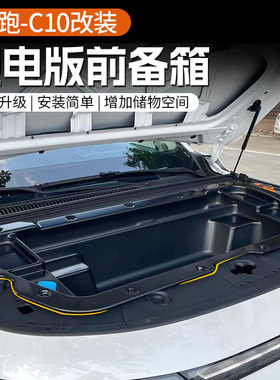 适用于24款零跑C10/C16纯电版前备箱储物盒Q机舱收纳改装用品配件